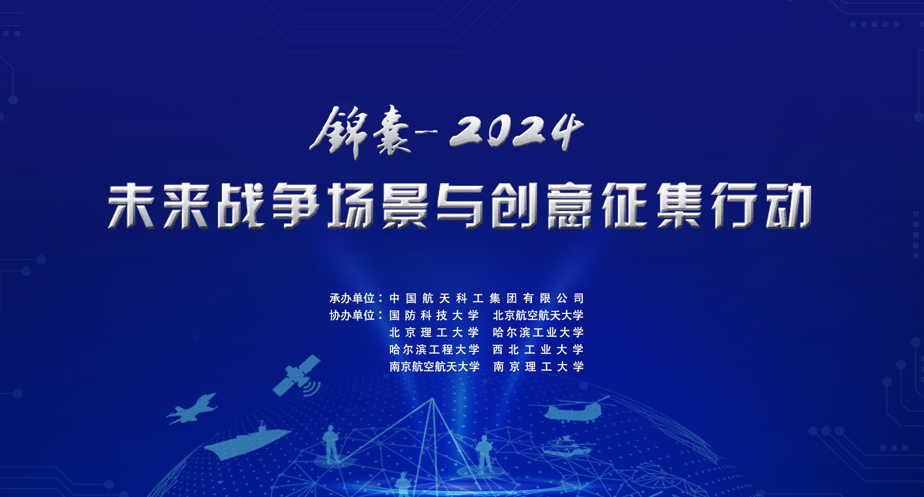 	     “锦囊-2024”未来战争场景与创意征集行动启动公告
	     